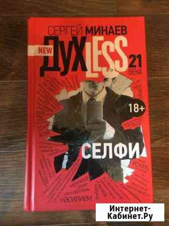Сергей Минаев. Духless 21 века Благовещенск