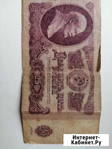 Двадцать пять рублей 1961 года Челябинск - изображение 1