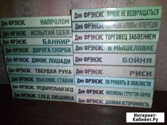 Тома из полного собрания Дика(Ричарда) Френсиса Челябинск