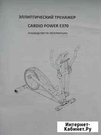 Продам эллиптический тренажер cardio power E370 Архангельск
