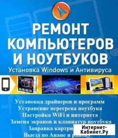 Компьютерная помощь. Установка Windows. Выезд Анапа