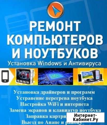 Компьютерная помощь. Установка Windows. Выезд Анапа - изображение 1