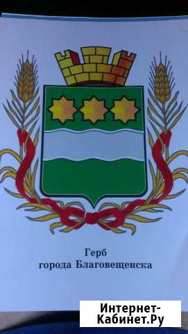 Герб Благовещенска Благовещенск - изображение 1