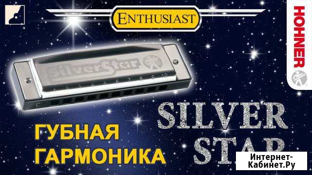 Губная гармошка Hohner M50401 Silver Star C новая Челябинск - изображение 1