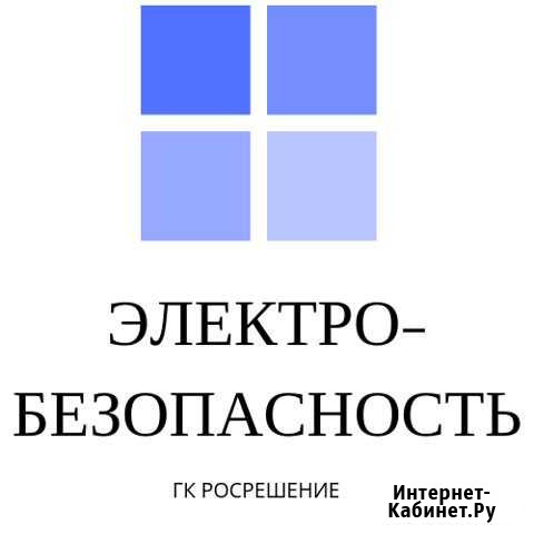 Электробезопасность эб Электрика удостоверение Новокузнецк - изображение 1