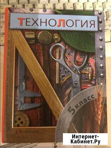 Продам учебник по технологии за 5 класс Екатеринбург - изображение 1