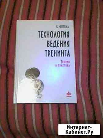 К. Фопель Технология ведения тренинга Ивантеевка