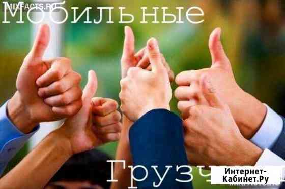 Грузчики Подольск