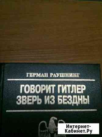 Книга Раушнинг Г. говорит гитлер Армавир