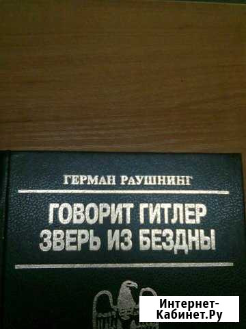 Книга Раушнинг Г. говорит гитлер Армавир - изображение 1