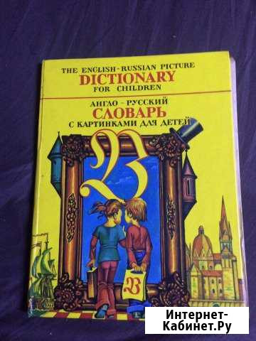 Англо-Русский Словарь с картинками для детей. 1992 Подольск - изображение 1
