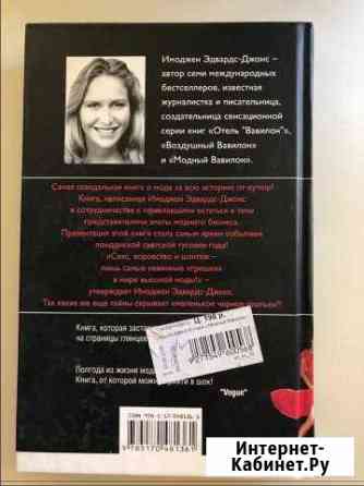 Книга «Fashion BaBylon» Астрахань