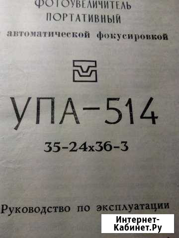 Фотоувеличитель портативный упа -514 Жуковский - изображение 1