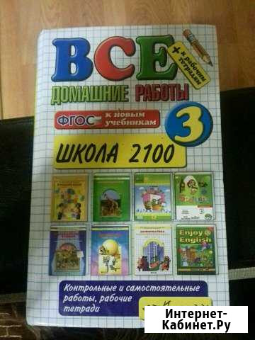 Все домашние работы 3 класс, школа 2100 Череповец - изображение 1