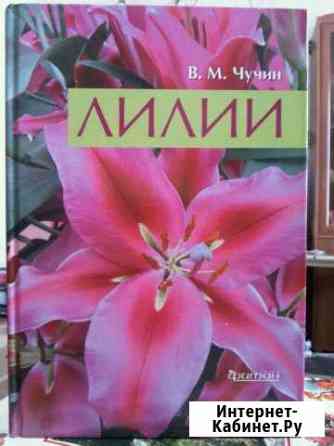 Книга о лилиях. Уход и выращивание Новосибирск
