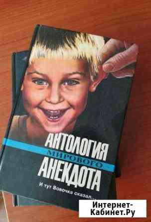 Собрание анекдотов 6 книг Всеволожск