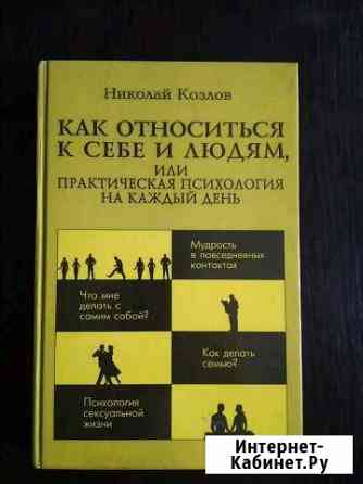 Книга Как относиться к себе и людям. Н. Козлов Каменск-Уральский