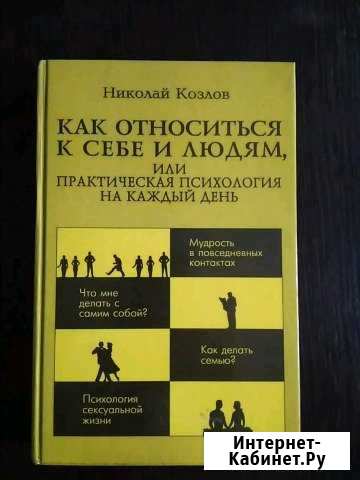 Книга Как относиться к себе и людям. Н. Козлов Каменск-Уральский - изображение 1