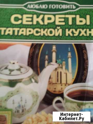 Журнал Секреты татарской кухни Дзержинск - изображение 1
