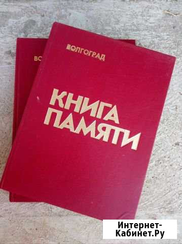Книга памяти. Волгоград Волгоград - изображение 1