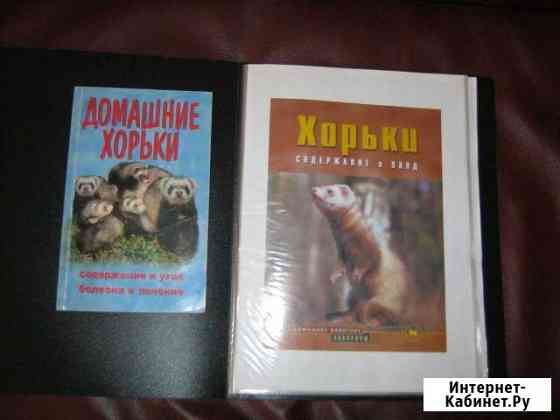 Книги про хорьков Нижний Новгород