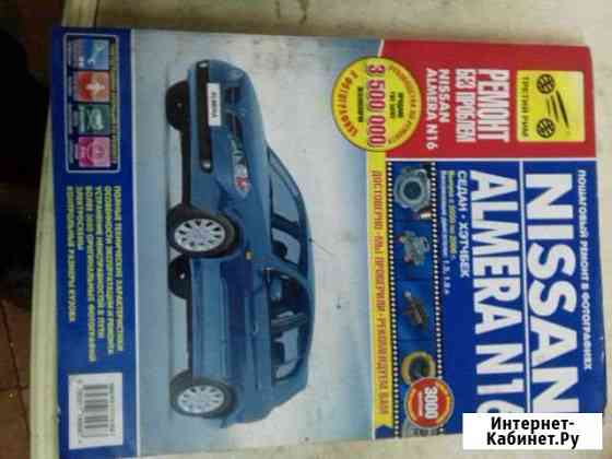 Руководство по ремонту nissan almera N16 Новоуральск