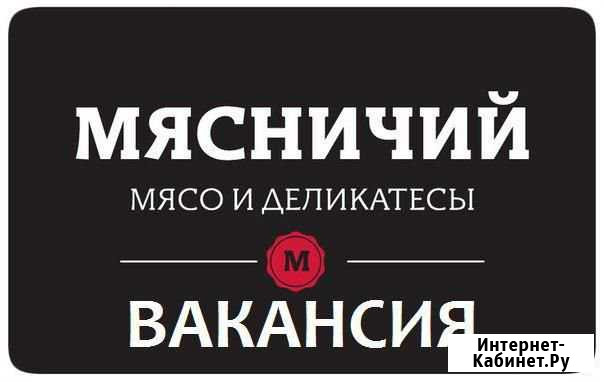Обвальщик мяса Железногорск - изображение 1