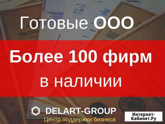 Ооо готовые фирмы Санкт-Петербург - изображение 1