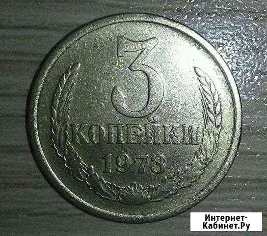 3копейки 1973г редкая Ростов-на-Дону