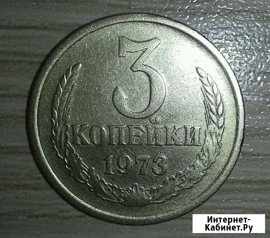 3копейки 1973г редкая Ростов-на-Дону - изображение 1