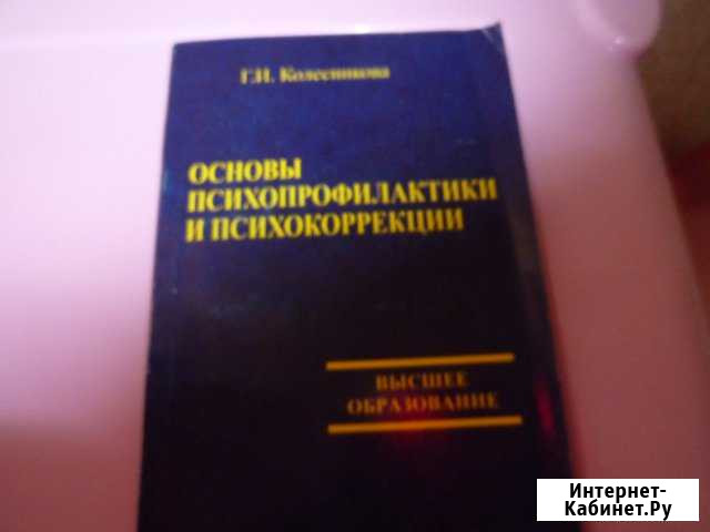 Основы психопрофилактики и психокоррекции Пикалево - изображение 1