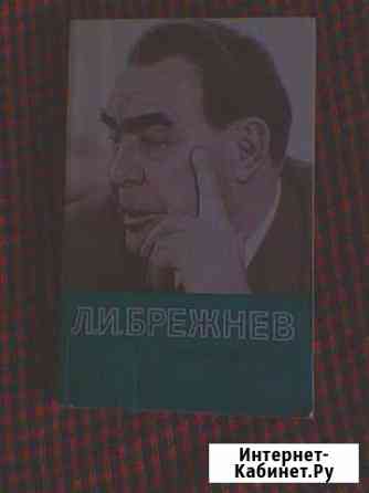 Л.И.Брежнев. Воспоминания Ивантеевка