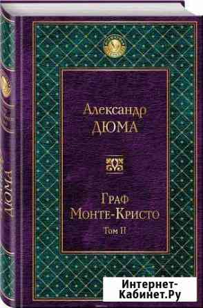 Александр Дюма Челябинск