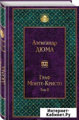 Александр Дюма Челябинск - изображение 1