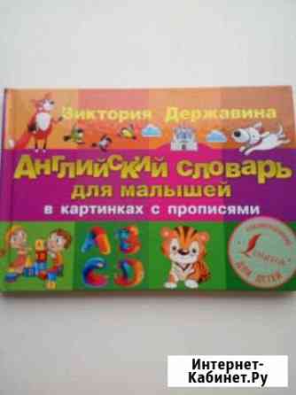 Азбука английского языка в картинках Астрахань