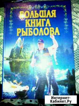 Большая книга рыболова Кириши