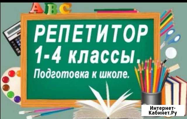 Репетитор начальных классов Людиново - изображение 1