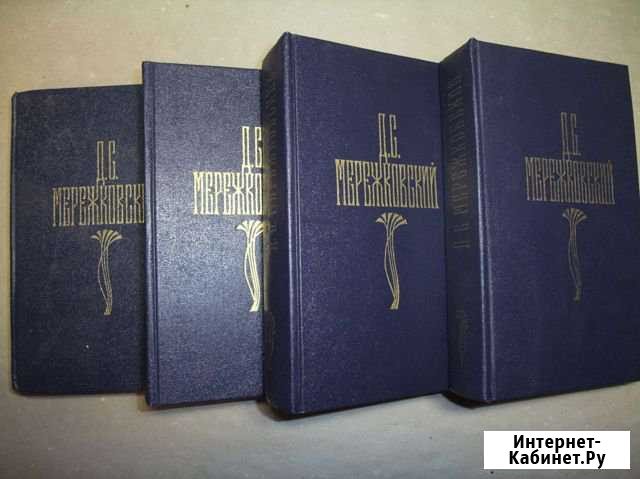 Д.С. Мережковский. Собрание сочинений в 4-х томах Белово - изображение 1