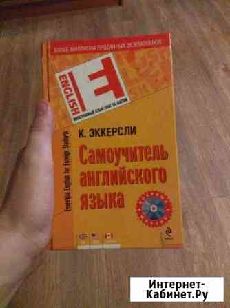 Самоучитель Английского языка К. Эккерсли Воронеж