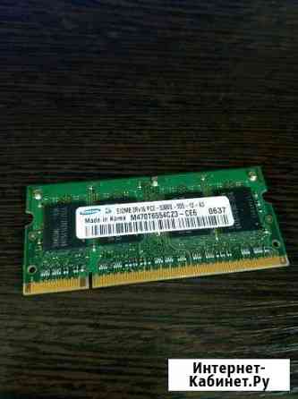 Оперативная память 512mb PC2-5300S Раменское