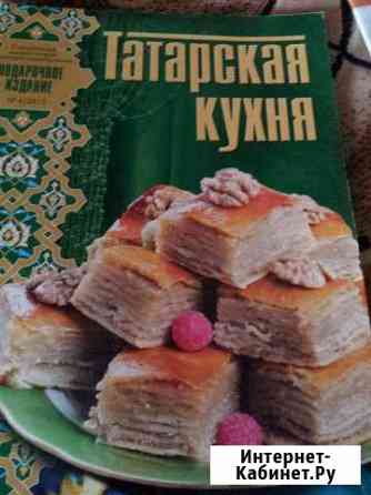 Журнал Татарская кухня Дзержинск