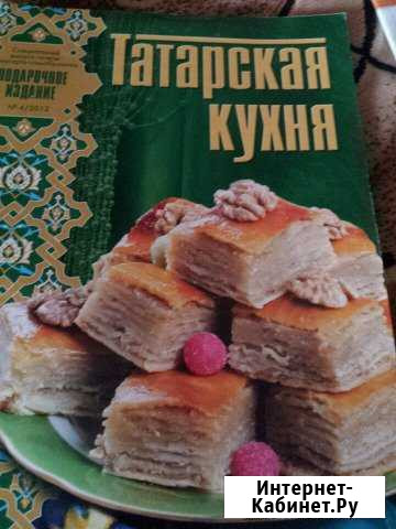 Журнал Татарская кухня Дзержинск - изображение 1