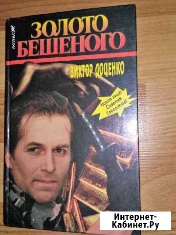 Продам книгу Виктор Доценко Нижний Новгород - изображение 1