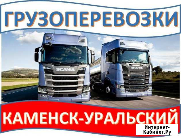 Грузоперевозки Каменск-Уральский - изображение 1