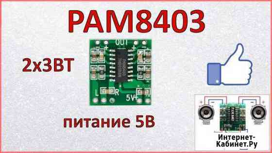 Аудио усилитель Pam8403 Волгоград