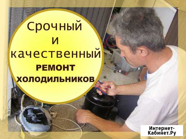 Ремонт холодильников Санкт-Петербург - изображение 1