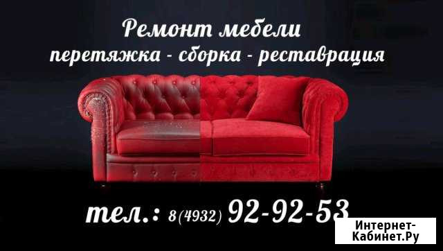 Перетяжка и ремонт мебели Иваново - изображение 1