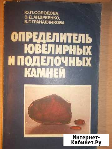 Определитель ювелирных и поделочных камней Красногорск - изображение 1