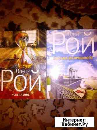 Романы. О.Рой Рубцовск