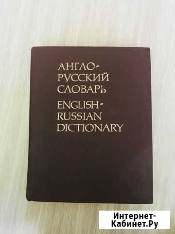 Англо-русский словарь Мюллера Балашиха - изображение 1